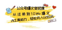 公众号爆文变现课：从注册到10W+爆文，AI工具助力，轻松月入6000元