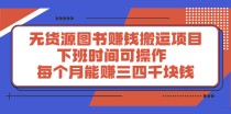 无货源图书赚钱搬运项目：下班时间可操作，每个月能赚三四千块钱