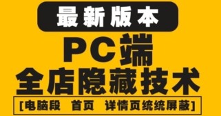  外面收费688的最新淘宝PC端屏蔽技术6.0：防盗图，防同行，防投诉，防抄袭等