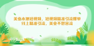 美业本地短视频，短视频精准引流爆单，线上精准引流，美业不愁客流 