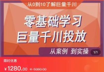 千川付费投流实操课，从案例到实操讲解，零基础学习巨量千川投放（价值1280元）