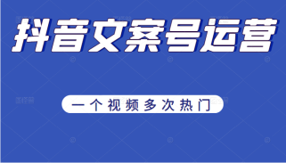 《抖音文案号运营》通过技巧性搬运，一个视频多次热门，助力月入万元