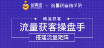 流量获客操盘手（系统大课）道器术皆备，从0到1搭建你的专属流量池