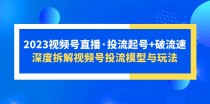 视频号直播·投流起号+破流速，深度拆解视频号投流模型与玩法