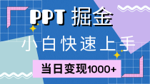 快速上手！小红书简单售卖PPT，当日变现1000+，就靠它(附1W套PPT模板)