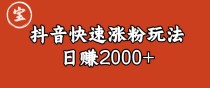 宝哥私藏·抖音快速起号涨粉玩法（4天涨粉1千）（日赚2000+）