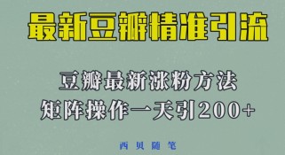 最新的豆瓣引流方法，矩阵操作，一天引流200+