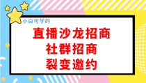 小白可学的直播沙龙招商、社群招商、裂变邀约，开启创业招商收钱1000万