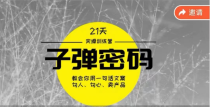 《子弹密码训练营》用一句话文案勾人勾心卖产品，21天学到顶尖文案大师策略和技巧