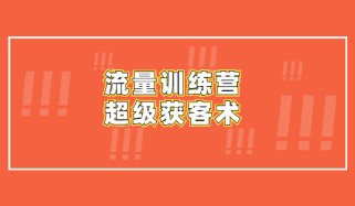 流量训练营 人人都能学会的超级获客术 教你搭建微信私域流量池