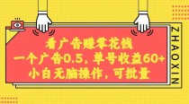 无脑看广告获取收益，一条广告0.5，日稳定60-100+，可批量放大，超级稳定