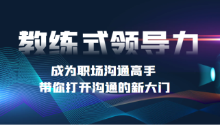 教练式领导力 成为职场沟通高手，带你打开沟通的新大门