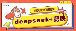 DeepSeek+剪映，一键生成原创文案和视频 （各种故事视频）几分钟教会你