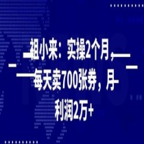 祖小来：实操2个月，每天卖700张券，月利润2万+