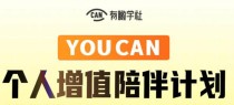  有趣学社·YOUCAN个人增值陪伴计划：提升个人“稳定可持续赚钱能力”