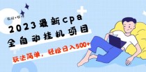 最新cpa全自动挂机项目，玩法简单，轻松日入500+【教程+软件】