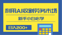 日入200+，利用AI收割劳务市场的项目，新手小白必学