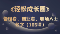 《轻松成长圈》管理者、创业者、职场人士必学（106课）