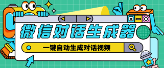 【剪辑必备】外面收费998的微信对话生成脚本，一键生成视频【脚本+教程】