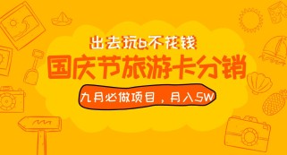 九月必做国庆节旅游卡最新分销玩法教程，月入5W+，全国可做 免费代理