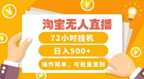 淘宝无人直播赚钱3.0，助你打造真正的“日不落”直播间，让你每天稳定收入500+