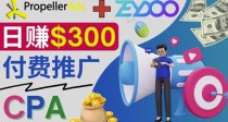 通过CPA推广平台Zeydoo日赚300美元：CPA Offer付费推广方法