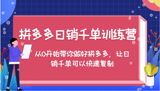 拼多多日销千单训练营，从0开始带你做好拼多多，让日销千单可以快速复制