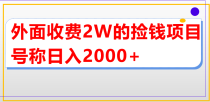 外面收费2w的直播买货捡钱项目，号称单场直播撸2000+【详细玩法教程】