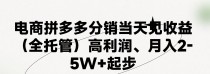 最新拼多多模式日入4K+两天销量过百单，无学费、 老运营代操作、小白福利，了解不吃亏