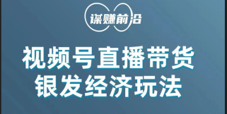 视频号带货，吸引中老年用户，单场直播销售几百单！