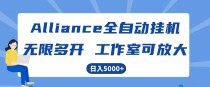 Alliance国外全自动挂机，4小时到账15+，脚本无限多开，实操日入5000+