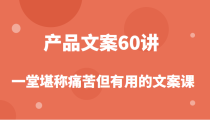 产品文案课，撬开商业文案的大铁门，让你在写文案能力突飞猛进！