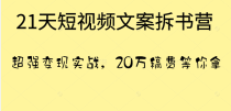 21天短视频文案拆书营，超强变现实战，20万稿费等你拿