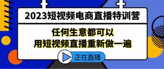 短视频电商直播特训营，任何生意都可以用短视频直播重新做一遍