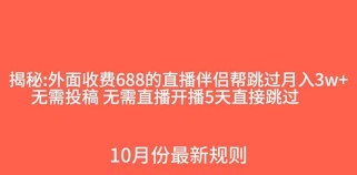 外面收费688的抖音直播伴侣新规则跳过投稿或开播指标