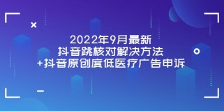 最新抖音跳核对解决方法+抖音原创度低医疗广告申诉