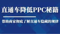 直通车降低PPC秘籍，帮助商家彻底了解直通车隐藏的规律