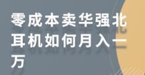 零成本卖华强北耳机如何月入10000+，教你在小红书上卖华强北耳机