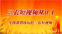 《三农短视频从0-1》30节实操课教练玩转三农短视频