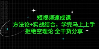 短视频速成课，方法论+实战结合，学完马上上手，拒绝空理论 全干货分享