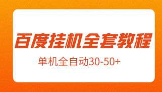 外面卖1980元的百度挂机新玩法全套教程，号称单机全自动30-50+【揭秘】