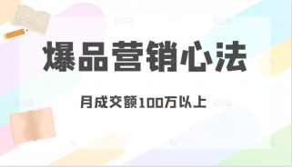 爆品营销心法，非常实用，直接套用，可以让你月成交额至少100万以上