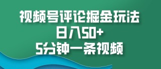 视频号评论掘金玩法，日入50+，5分钟一条视频