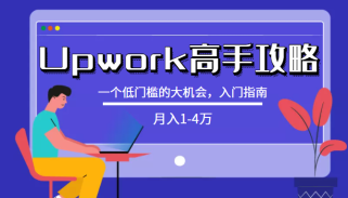 某公众号付费内容：[Upwork高手攻略]月入1-4万，一个低门槛的大机会，入门指南