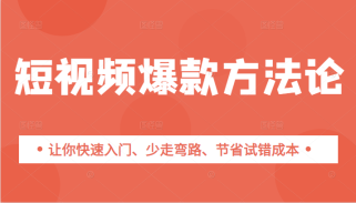 短视频爆款方法论，让你快速入门、少走弯路、节省试错成本