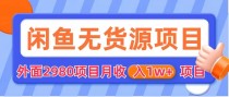 闲鱼无货源项目  零元零成本  外面2980项目拆解