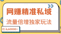 网贝兼精准私域月入60000+项目,流量倍增独家玩法