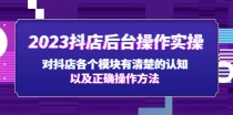 抖店后台操作实操，对抖店各个模块有清楚的认知以及正确操作方法