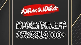 独家JD掘金，简单操作易上手，3天变现4000+