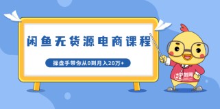  龟课·闲鱼无货源电商课程第20期：闲鱼项目操盘手带你从0到月入20万+